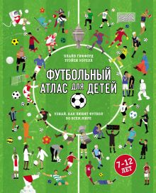 Обложка Футбольный атлас для детей. Узнай, как любят футбол во всем мире. Клайв Гиффорд, Трэйси Уорелл
