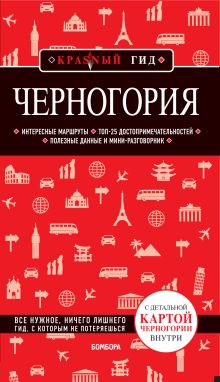 Обложка Черногория. Путеводитель Дмитрий Кульков