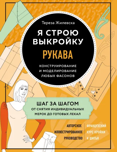 Обложка Я строю выкройку. Рукава. Конструирование и моделирование любых фасонов Тереза Жилевска