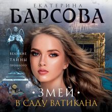 Обложка Змей в саду Ватикана Екатерина Барсова