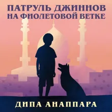 Патруль джиннов на фиолетовой ветке