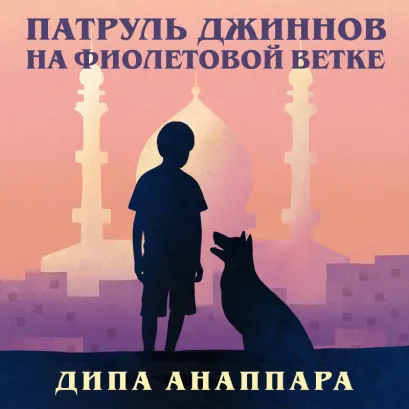 Обложка Патруль джиннов на фиолетовой ветке Дипа Анаппара