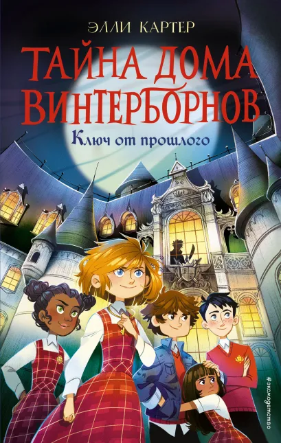 Обложка Ключ от прошлого Элли Картер