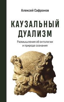 Обложка Каузальный дуализм Алексей Сафронов