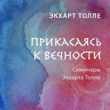 Прикасаясь к вечности