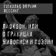 Обложка Лаокоон, или О границах живописи и поэзии Готхольд Эфраим Лессинг