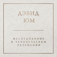 Исследование о человеческом разумении