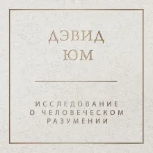 Исследование о человеческом разумении