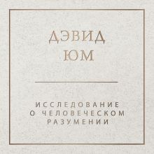 Обложка Исследование о человеческом разумении Давид Юм