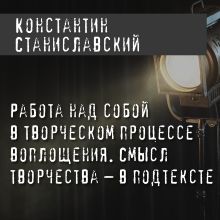 Обложка Работа над собой в творческом процессе воплощения. Смысл творчества – в подтексте Константин Станиславский