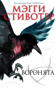 Обложка Воронята Мэгги Стивотер