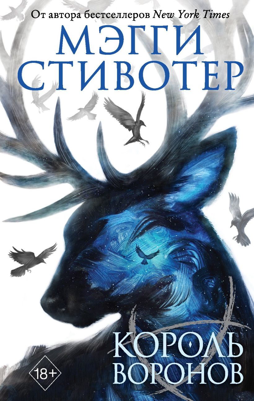 Обложка Король воронов Мэгги Стивотер