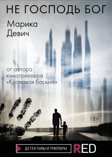 Обложка Не Господь Бог Марика Девич