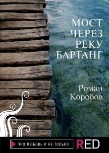 Обложка Мост через реку Бартанг Роман Коробов