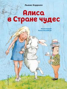 Обложка Алиса в Стране чудес Льюис Кэрролл