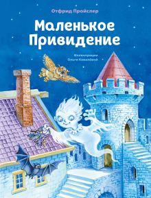 Обложка Маленькое Привидение (ил. О. Ковалёвой) Отфрид Пройслер
