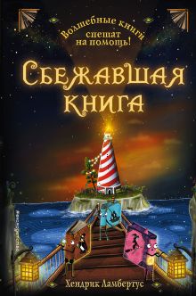 Обложка Сбежавшая книга Хендрик Ламбертус