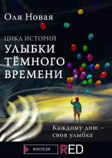 Улыбки тёмного времени