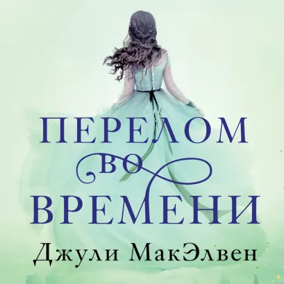 Обложка Перелом во времени Джули МакЭлвен