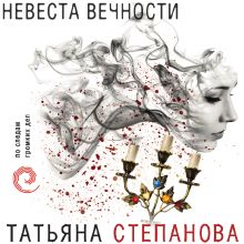 Обложка Невеста вечности Татьяна Степанова