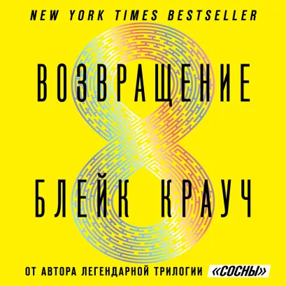 Обложка Возвращение Блейк Крауч