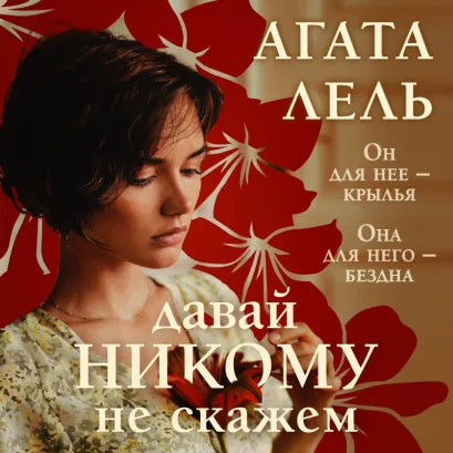 Обложка Давай никому не скажем Агата Лель