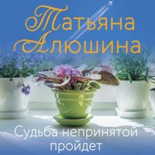 Обложка Судьба непринятой пройдет Татьяна Алюшина