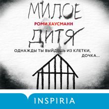 Обложка Милое дитя Роми Хаусманн