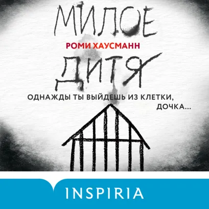 Обложка Милое дитя Роми Хаусманн