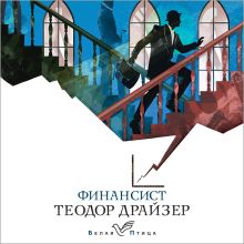 Обложка Финансист Теодор Драйзер