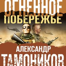 Обложка Огненное побережье Александр Тамоников