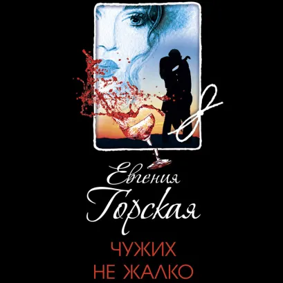 Обложка Чужих не жалко Евгения Горская