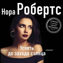 Обложка Успеть до захода солнца Нора Робертс