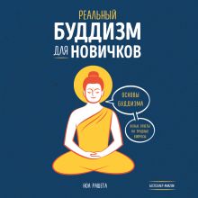 Обложка Реальный буддизм для новичков. Основы буддизма. Ясные ответы на трудные вопросы Ноа Рашета