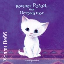 Обложка Котёнок Роззи, или Острый нюх Холли Вебб