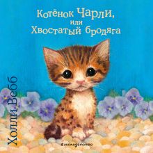 Обложка Котёнок Чарли, или Хвостатый бродяга Холли Вебб