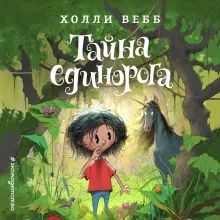 Тайна единорога (#6)