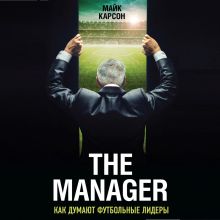 Обложка The Manager. Как думают футбольные лидеры Майк Карсон