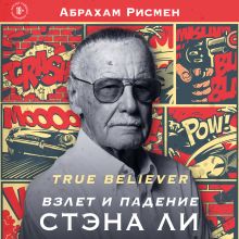 Обложка True believer: взлет и падение Стэна Ли Абрахам Рисмен