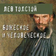 Обложка Божеское и человеческое Лев Толстой