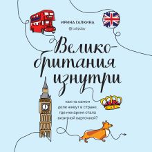 Обложка Великобритания изнутри. Как на самом деле живут в стране, где монархия стала визитной карточкой? Ирина Галкина