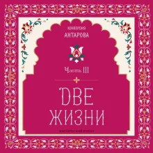 Две жизни. Мистический роман с комментариями. Часть III