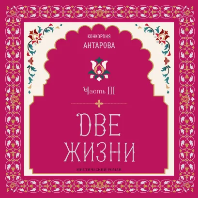 Обложка Две жизни. Мистический роман. Часть III Конкордия Антарова