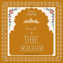 Две жизни. Мистический роман с комментариями. Часть IV