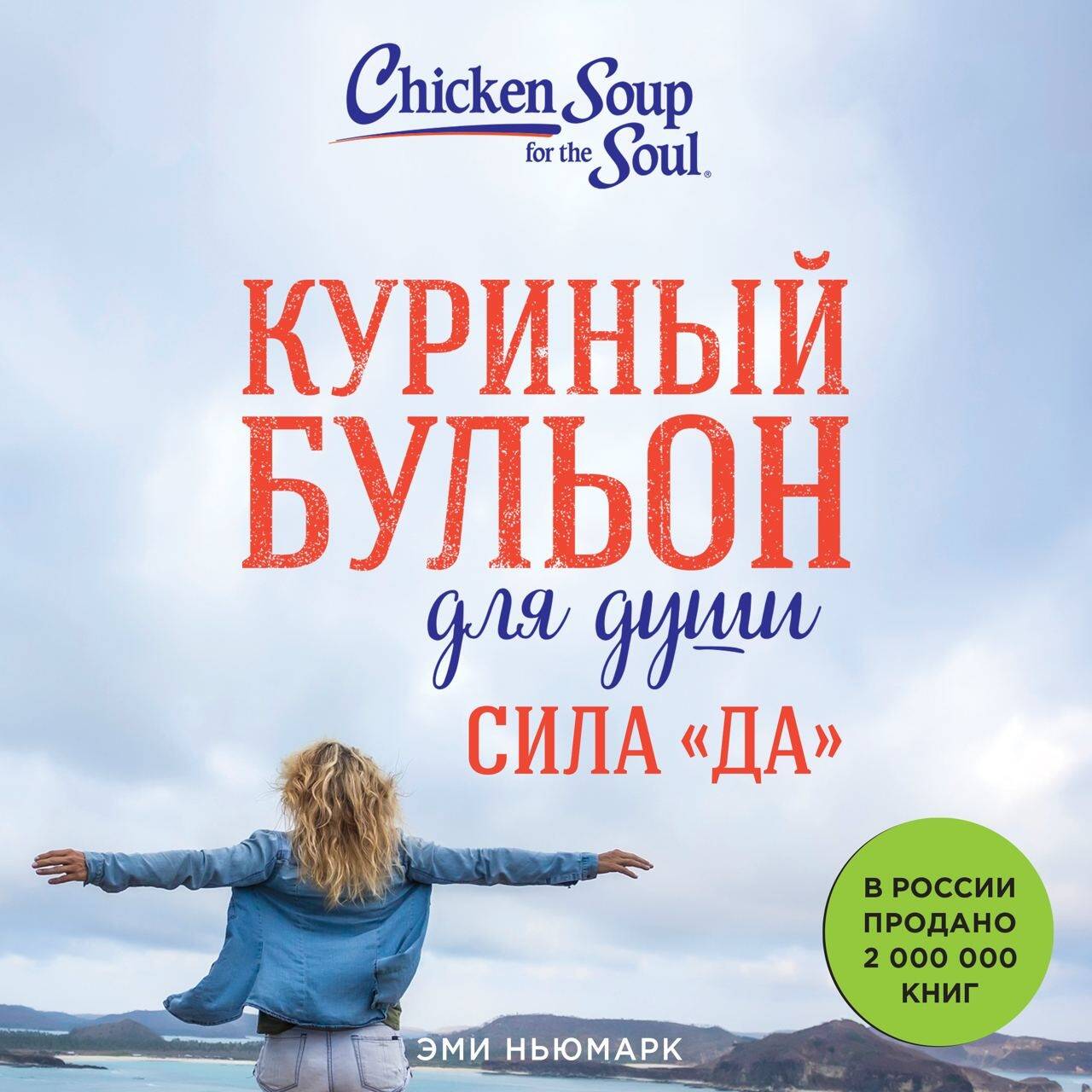 Куриный бульон для души. Сила 