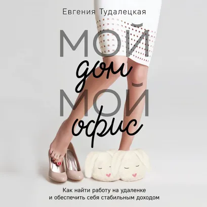 Обложка Мой дом – мой офис Евгения Тудалецкая