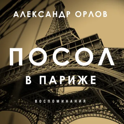 Обложка Посол в Париже. Воспоминания Александр Орлов