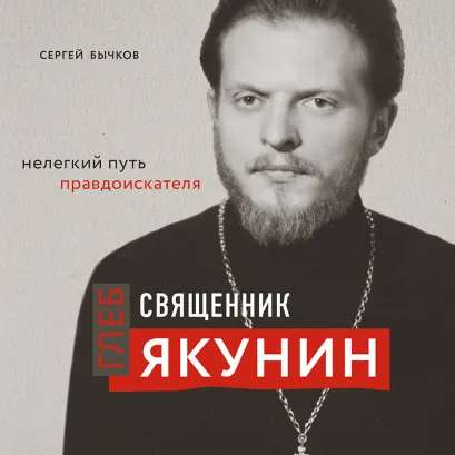 Обложка Священник Глеб Якунин. Нелегкий путь правдоискателя Сергей Бычков