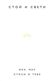 Обложка Стой и свети. Стихи о тебе Яна Мкр
