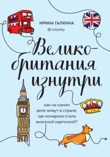 Обложка Великобритания изнутри. Как на самом деле живут в стране, где монархия стала визитной карточкой? Ирина Галкина